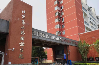 北京第二外国语学院2026年接收推免生工作安排