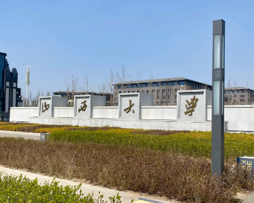 山西大学2026年接收推荐免试研究生（含直博生）预报名通知