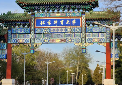 北京体育大学2026年接收推免生复试录取工作方案