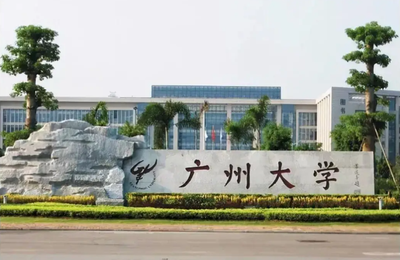 广州大学2026年接收推荐免试攻读硕士学位研究生章程