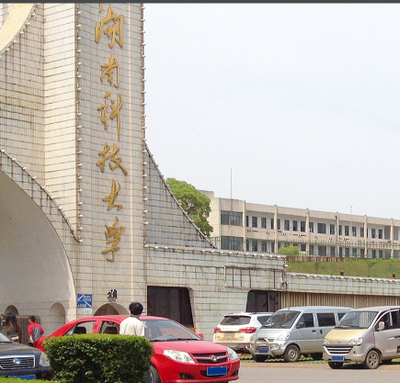 湖南科技大学2026年招收推荐免试攻读硕士研究生简章