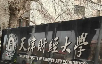 天津财经大学2026年招收推荐免试攻读硕士学位研究生及直接攻读博士学位研究生复试办法