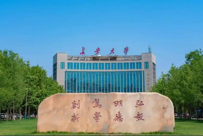 长安大学2026年招收推荐免试攻读硕士研究生及本科直博生办法