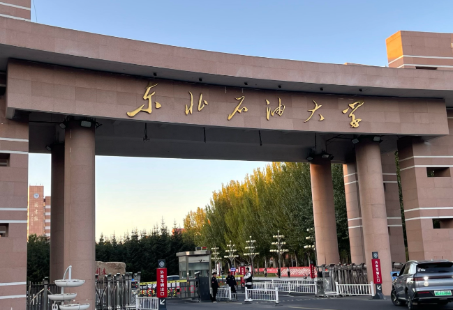 东北石油大学接收推荐优秀应届本科毕业生免试攻读研究生章程