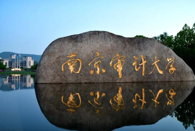 南京审计大学2026年招收推荐免试攻读硕士研究生复试录取工作办法