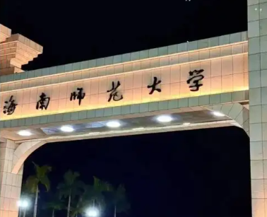 海南师范大学2026年接收推荐免试攻读硕士学位研究生简章