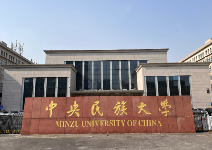 中央民族大学2026年接收推荐免试研究生（含直博生）工作安排