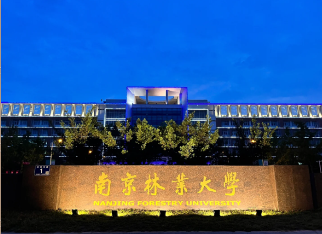 南京林业大学2026年接收推荐免试研究生预报名通知