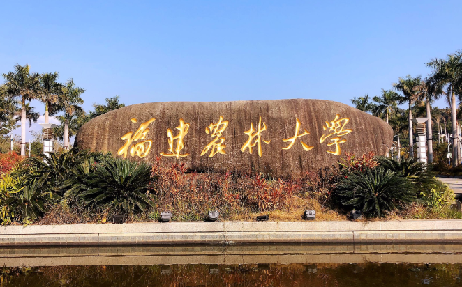 福建农林大学2026年接收推荐免试攻读研究生工作的预通知