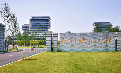 杭州师范大学2026年接收推荐免试硕士研究生章程