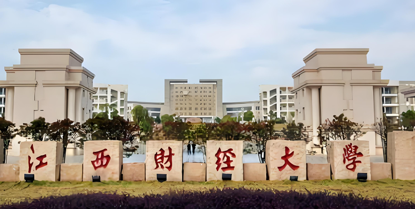 江西财经大学2026年招收推免生攻读硕士学位研究生简章