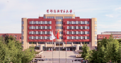 首都经济贸易大学2026年接收推荐免试攻读硕士学位研究生工作办法