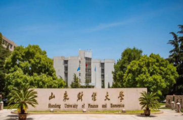 山东财经大学2026年接收推荐免试攻读硕士学位研究生简章