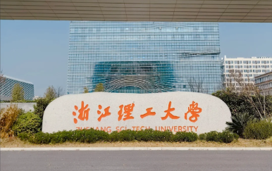 浙江理工大学2026年接收优秀应届本科毕业生免试攻读博士、硕士学位研究生简章