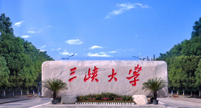 三峡大学接收2026级推荐免试研究生（含直博生）招生简章