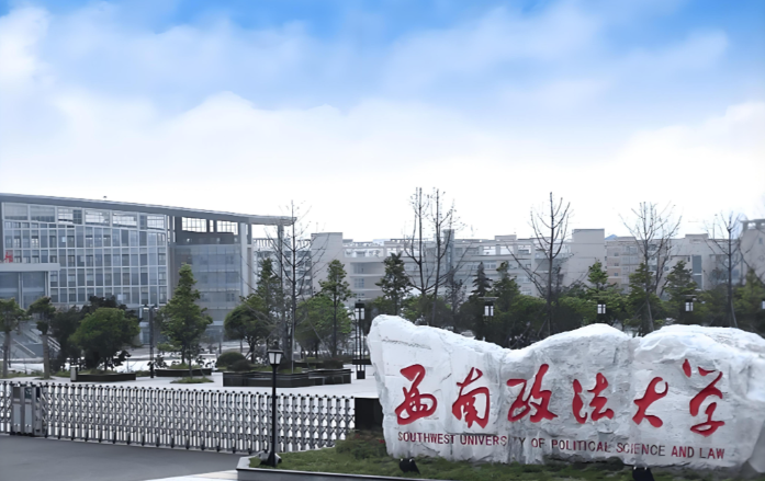 西南政法大学2026年接收优秀应届本科毕业生免试攻读硕士研究生公告