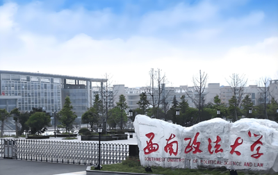 西南政法大学2026年接收优秀应届本科毕业生免试攻读硕士研究生公告