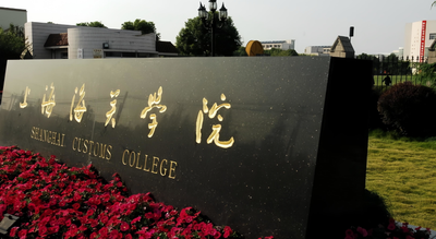 上海海关学院2025年国家安全学学术型硕士研究生调剂招生公告