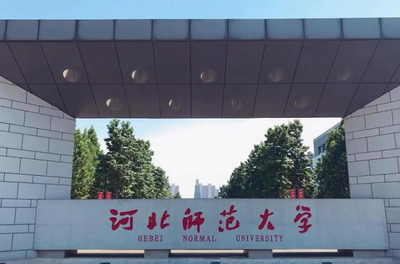 河北师范大学关于对2025级研究生录取入学资格复查的工作通知