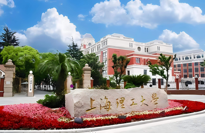 上海理工大学2025年招收推免生（含直博生）章程