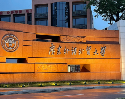 广东外语外贸大学2026年接收应届本科毕业生推荐免试攻读硕士学位研究生预报名通知