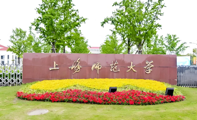 上海师范大学2025年接受硕士研究生调剂工作办法