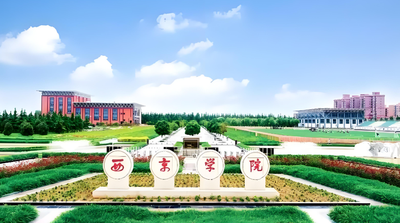 西京学院会计学院2025年硕士研究生招生复试录取工作实施细则