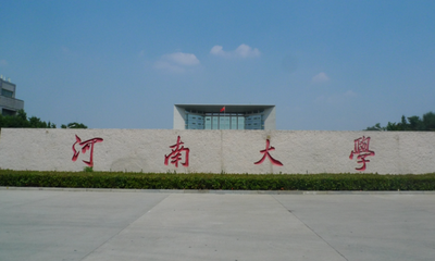 河南大学文化旅游学院2026年接收推荐免试硕士研究生工作实施细则