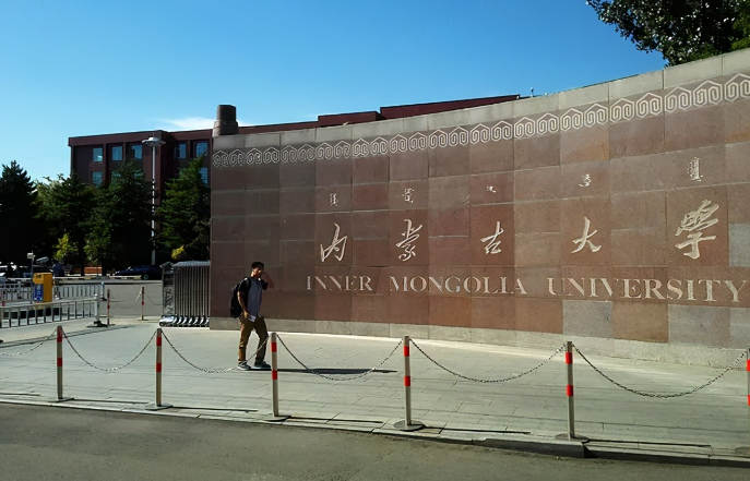 内蒙古大学2026年接收推荐免试攻读硕士 学位研究生及直接攻读博士学位研究生 复试工作办法