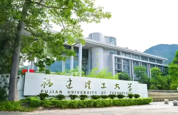 福建理工大学2026年接收优秀应届本科毕业生推荐免试攻读硕士学位研究生简章