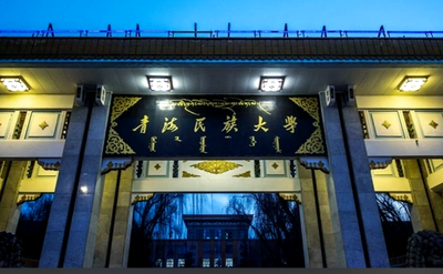 青海民族大学2026年接收优秀应届本科毕业生免试攻读硕士研究生公告