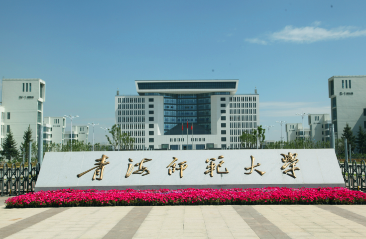 青海师范大学经济管理学院2025年硕士研究生调剂考生复试录取实施细则