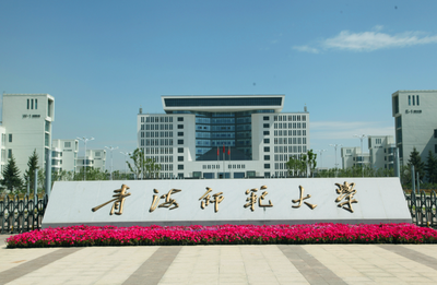 青海师范大学经济管理学院2025年硕士研究生调剂考生复试录取实施细则