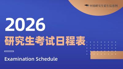 2026年研考时间，定了！