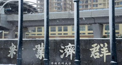 中国药科大学 2026 年推免生预报名复试工作安排