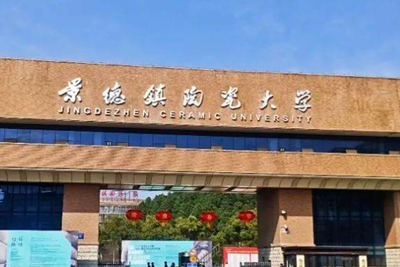 景德镇陶瓷大学接收推荐免试攻读硕士学位研究生工作办法