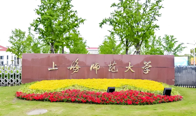 上海师范大学人文学院关于2026年推荐优秀应届本科毕业生免试攻读研究生工作方案和遴选细则