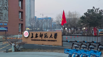 长春师范大学2026年接收优秀应届本科毕业生推荐免试攻读硕士学位研究生招生章程