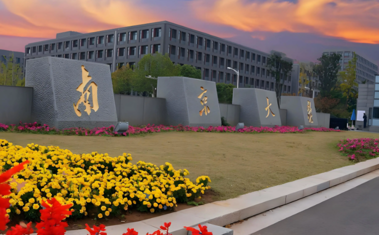 南京大学信息管理学院2026年接收推荐免试研究生预报名通知