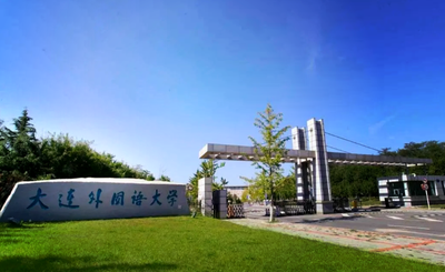 大连外国语大学2026年接收推免生报名通知