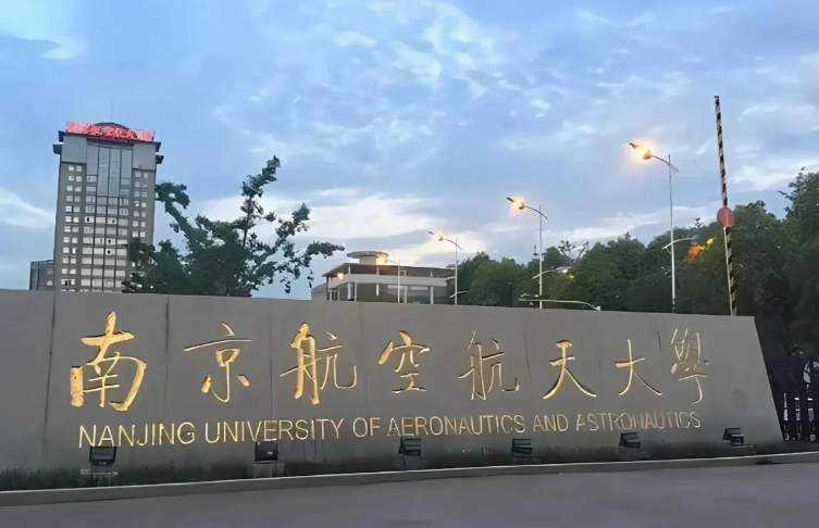 南京航空航天大学科技信息研究所2026年接收推荐免试研究生工作细则