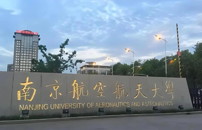 南京航空航天大学科技信息研究所2026年接收推荐免试研究生工作细则