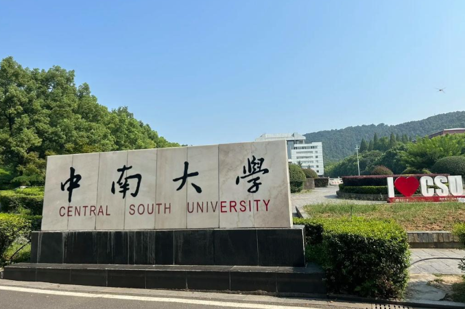 中南大学生命科学学院2026年接收优秀应届本科毕业生免试攻读硕士研究生预推免工作通知
