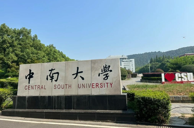 中南大学生命科学学院2026年接收优秀应届本科毕业生免试攻读硕士研究生预推免工作通知