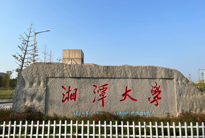 湘潭大学公共管理学院2026年招收推荐免试攻读硕士研究生工作方案