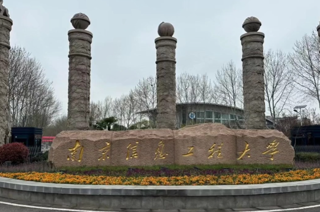 南京信息工程大学管理工程学院2026年招收推荐免试研究生复试及录取工作细则