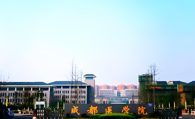 成都医学院2026年接收推荐免试硕士研究生招生章程