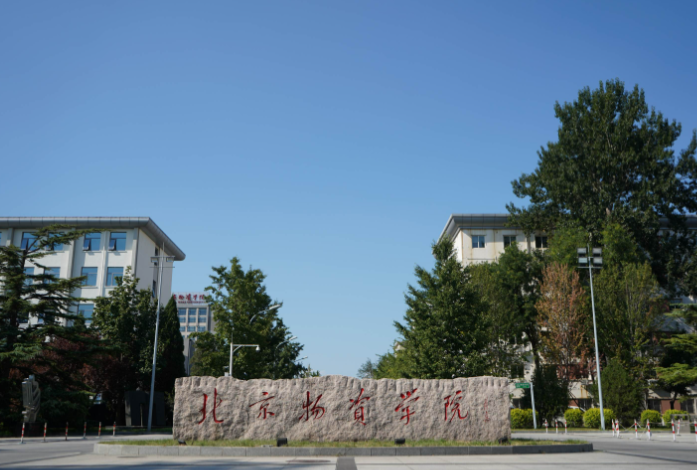北京物资学院2026年接收推荐免试攻读硕士研究生工作办法