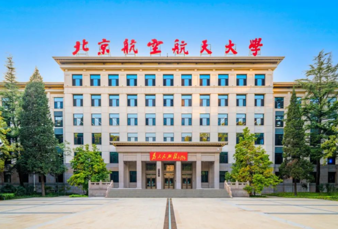 北京航空航天大学接收推荐免试攻读2026年研究生（含博士）相关要求