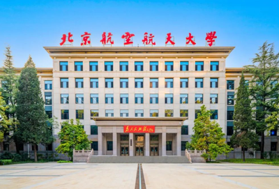 北京航空航天大学接收推荐免试攻读2026年研究生（含博士）相关要求